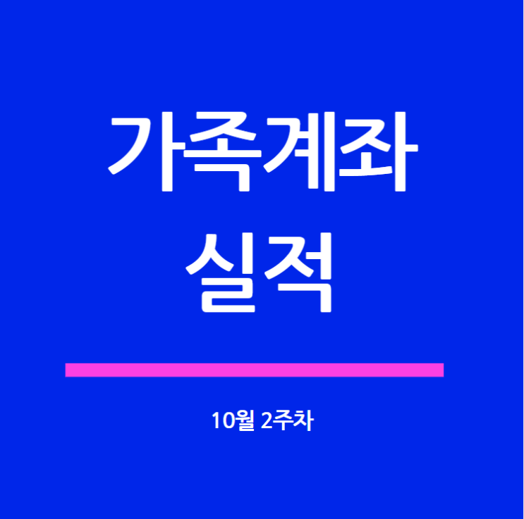 가족계좌 20년 10월 2주차 실적(수익률 2.3%)