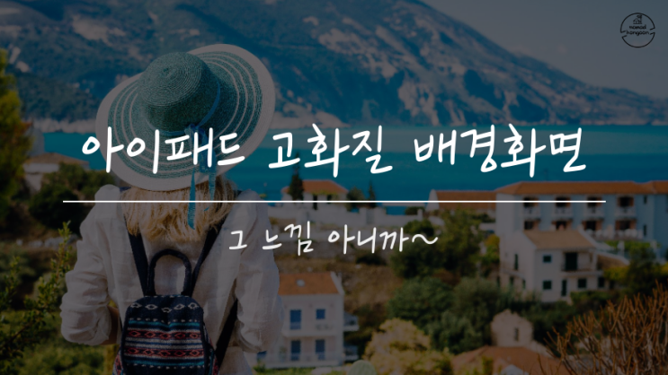  아이패드 배경화면 고화질 느낌 아니까