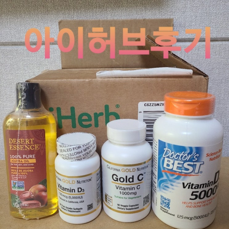  <아이허브 구매후기> 비타민 D, 호호바오일, 비타민C iherb 우울증에 좋은 비타민