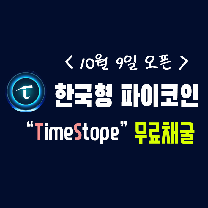 무료 채굴 어플 ] 한국형 파이코인 TimeStope 등장!!(설치 & 가입)