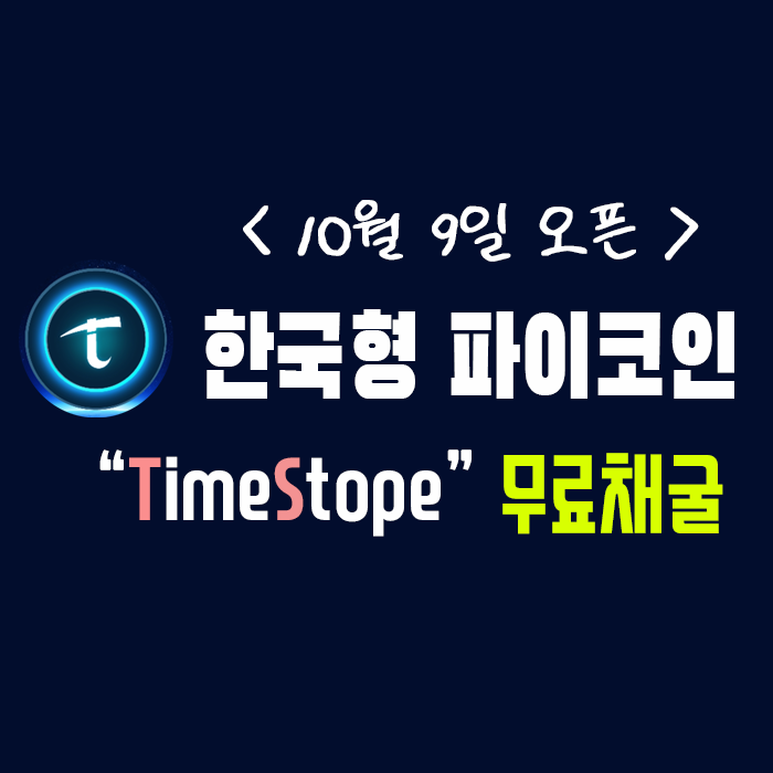  무료 채굴 어플 ] 한국형 파이코인 TimeStope 등장!!(설치 & 가입)