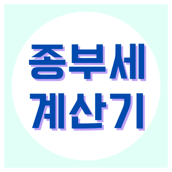  종부세 계산기 종합부동산세 계산 모바일로 간편하게!