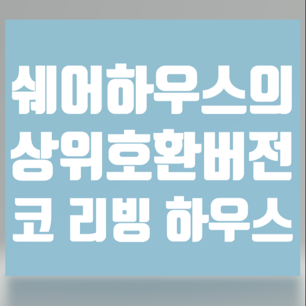  셰어하우스의 장점을 강화한 코리빙하우스