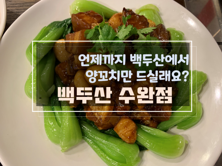  [수완양꼬치정통중국요리맛집] 백두산양꼬치 수완점, 양꼬치 훠궈 맛집 다양한 요리들도 맛있어요