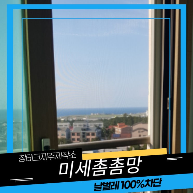  노형동방충망 신제주 삼성서비스센터 근처 빌라 미세촘촘방충망 교체 시공