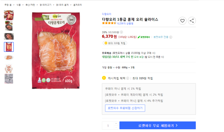  39%할인 다향오리 1등급 훈제 오리 슬라이스 로켓프레시