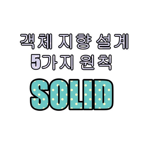 [Java/자바] - 객체 지향 설계의 5가지 원칙 - SOLID