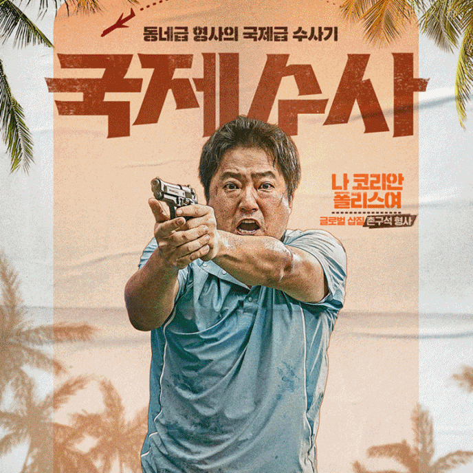  [국제수사] 개봉 영화 관람 후기