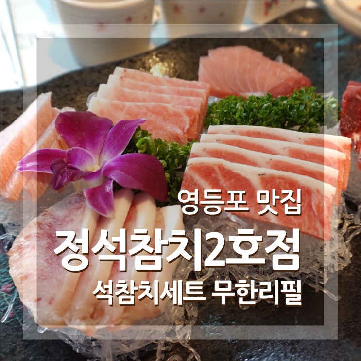  영등포참치 정석참치 영등포2호점 영등포 맛집으로 인정 꿀맛탱