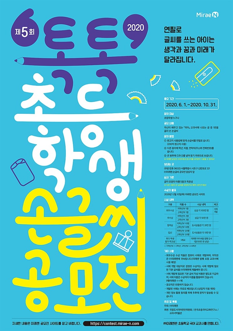 제 5회 톡톡 초등학생 손글씨 공모전 10.31일 마감 제 5회 톡톡 초등학생 손글씨 공모전 10.31일 마감