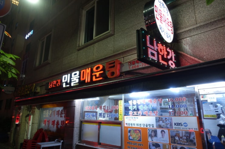  [][매운탕] 남한강민물매운탕