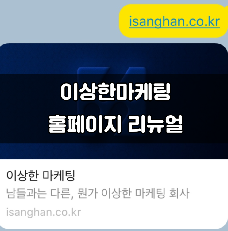  이상한마케팅, 홈페이지 리뉴얼 사례