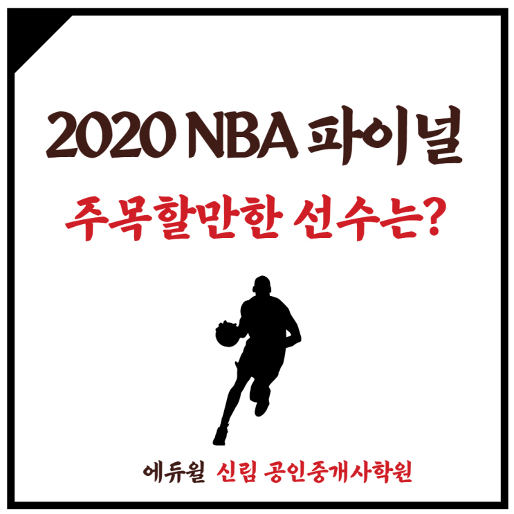 [서원동 공인중개사학원] LAL vs MIA 2020 NBA 파이널 주목할 선수는?