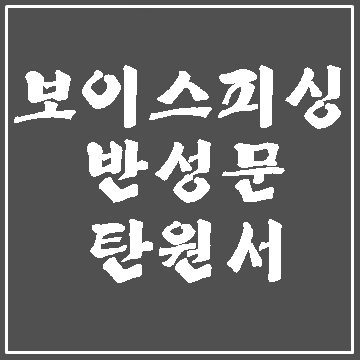 보이스피싱 반성문 탄원서에 반드시 담아야 할 내용은
