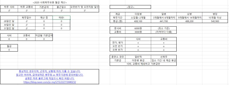 2020 사회복무요원 월급계산 엑셀 파일 공유 : 사회복무요원 월급 계산기 2020 ver : 네이버 블로그 2020 사회복무요원 월급계산 엑셀 파일 공유 : 사회복무요원 월급 계산기 2020 Ver : 네이버 블로그