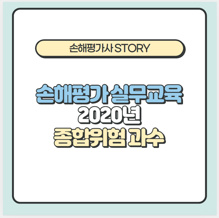  손해평가 실무교육 자료(2020년)-종합위험 과수, 적과전 종합위험