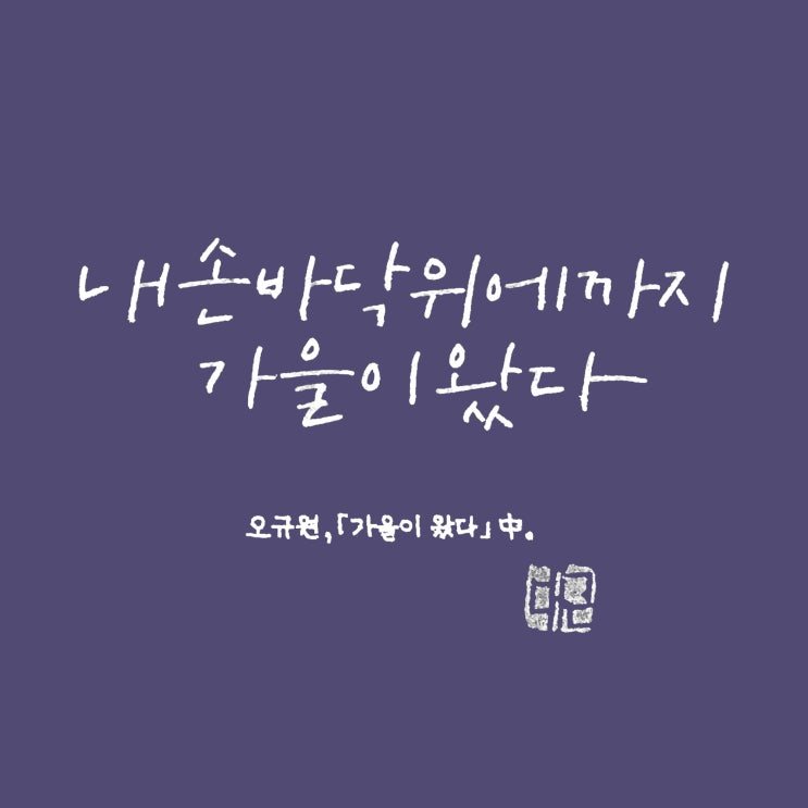 가을이 왔다 (명시필사, 프리스타일체, 정자체, 가로쓰기, 몽블랑 요한스트라우스 M닙)