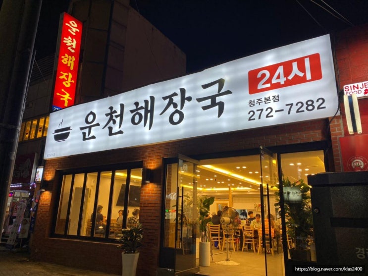  [청주 운천동] 운천해장국 -24시간 운영하는 뼈해장국 맛집!