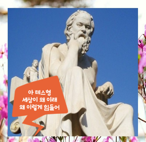 아 ! 테스형, 가황 나훈아가 소크라테스에게 던지는 친근한 질문 아 ! 테스형, 가황 나훈아가 소크라테스에게 던지는 친근한 질문