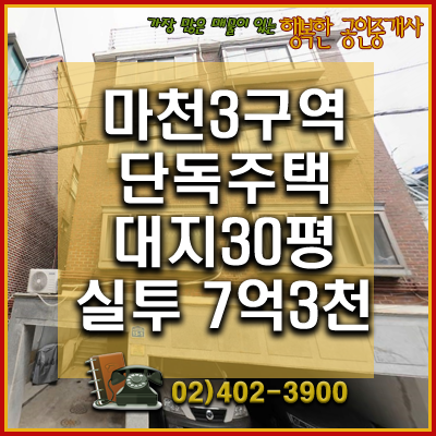  마천3구역 - 마천3구역 단독주택