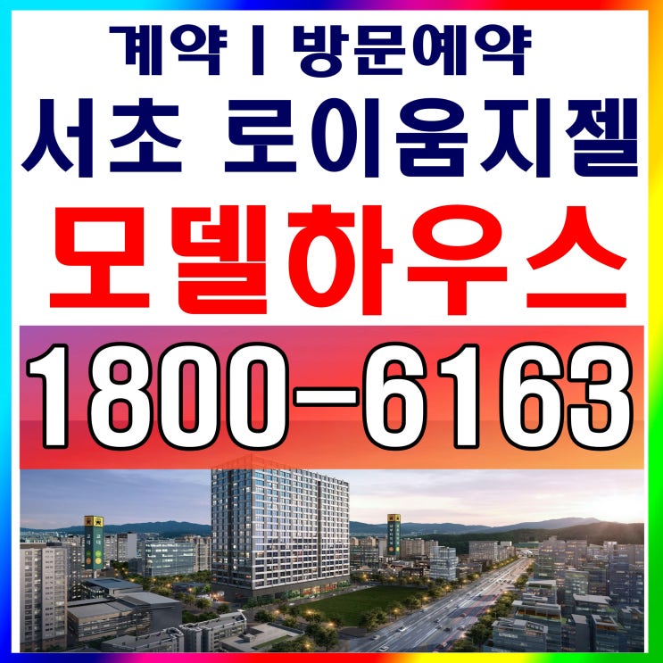 강남 역세권 서초 로이움지젤 분양가, 모델하우스 위치~