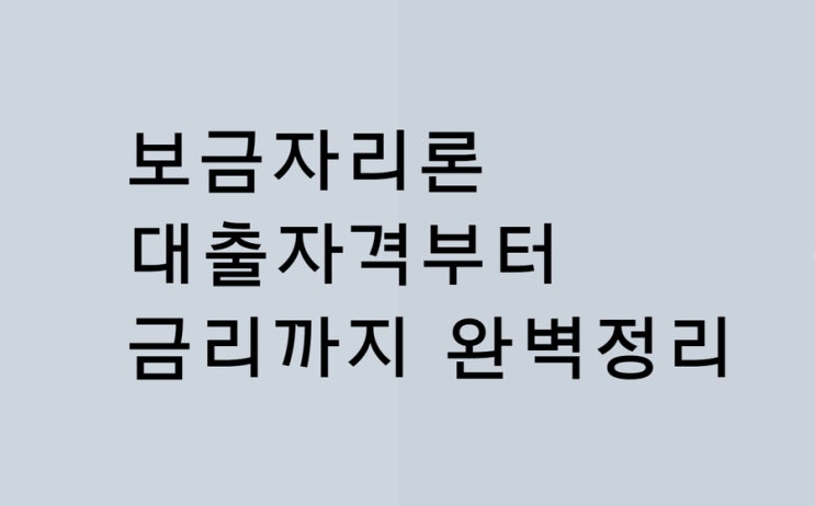  보금자리론 대출자격부터 금리까지 완벽정리