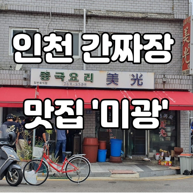  인천 간짜장 대표라는 미광 다녀왔어요~