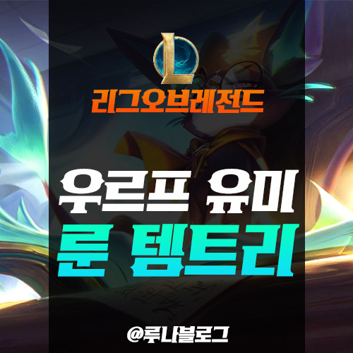  롤 우르프 유미 룬 템트리 공략, 우르프 사기챔이라고?