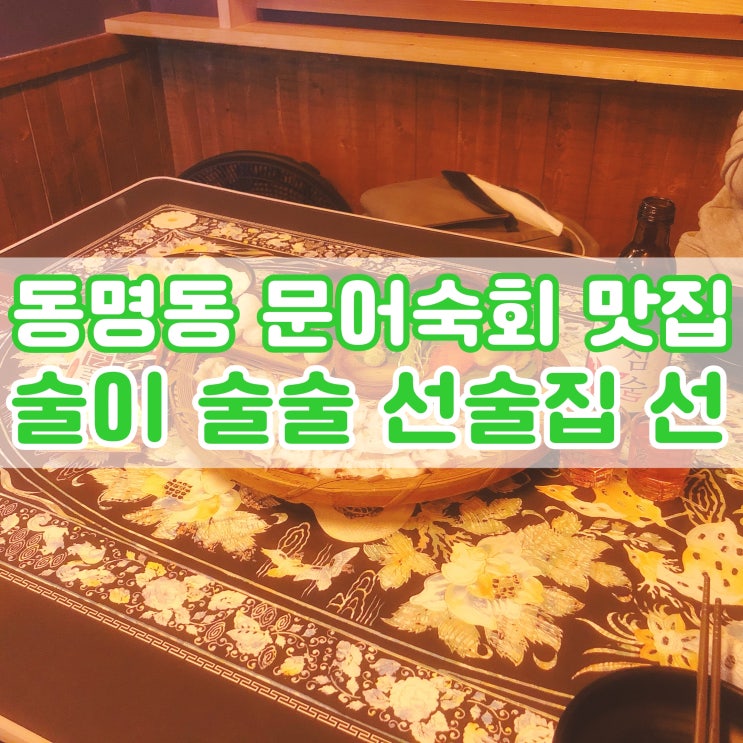  술이 술술 동명동 문어숙회 맛집 선술집 선