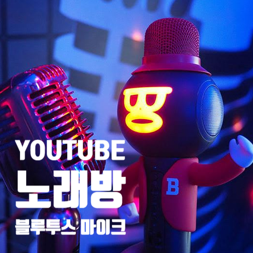  보앤어스 블루투스 마이크 _ 유튜브 노래방 즐기기