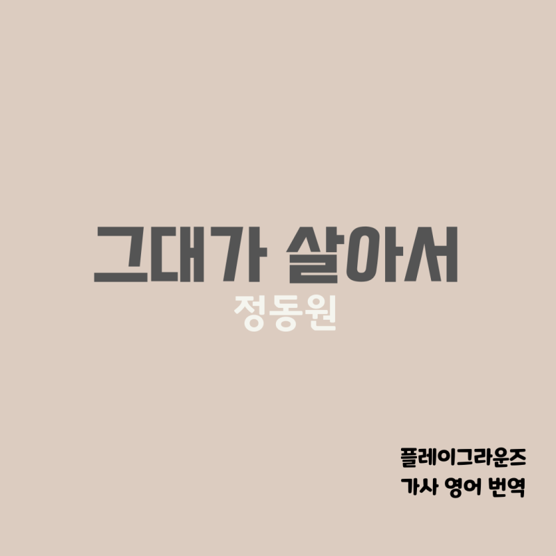 그대가 살아서 - 정동원 (가사 영어 번역) 영어 공부 노래 추천