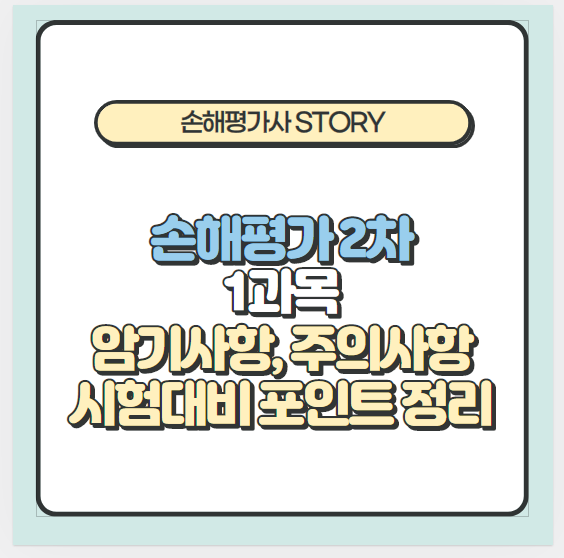  [2021년손해평가]1과목 암기사항 및 핵심 포인트 정리