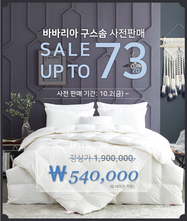  백화점구스이불 바바리아 사전판매 73% SALE을 시작합니다.