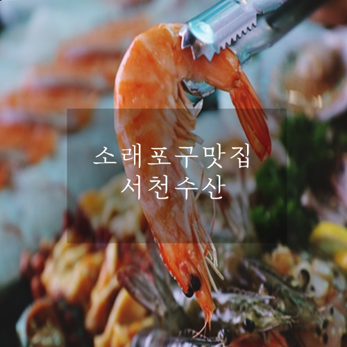 소래포구 맛집 소래포구새우맛집 서천수산