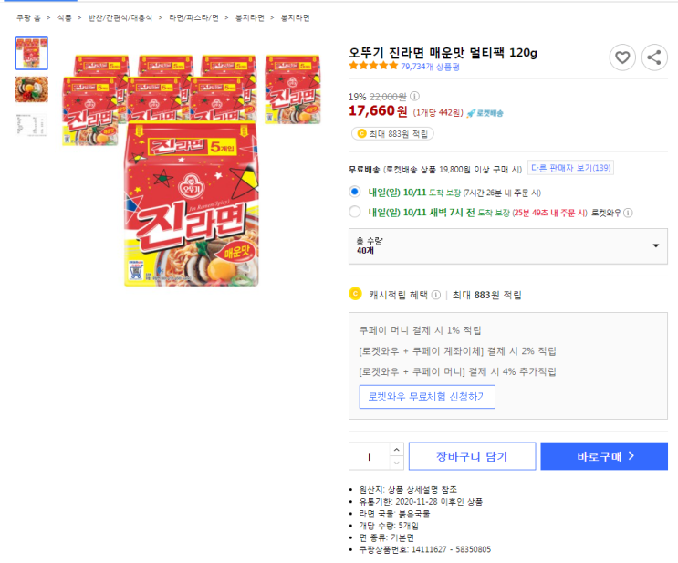  19%할인 오뚜기 진라면 매운맛 멀티팩 120g 로켓배송