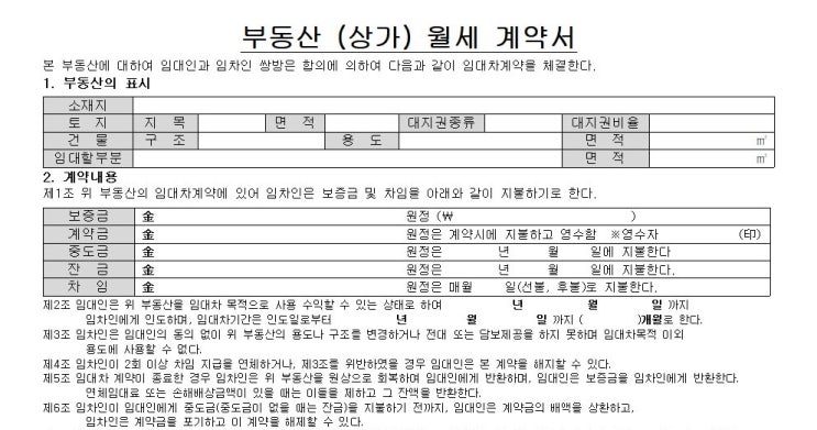  부동산 ( 상가 ) 월세 계약서 양식 무료 다운