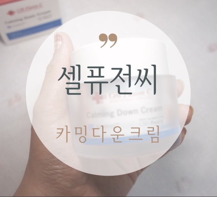  PX 필수템, 올리브영 인기 진정크림, 셀퓨전씨 카밍 다운 크림