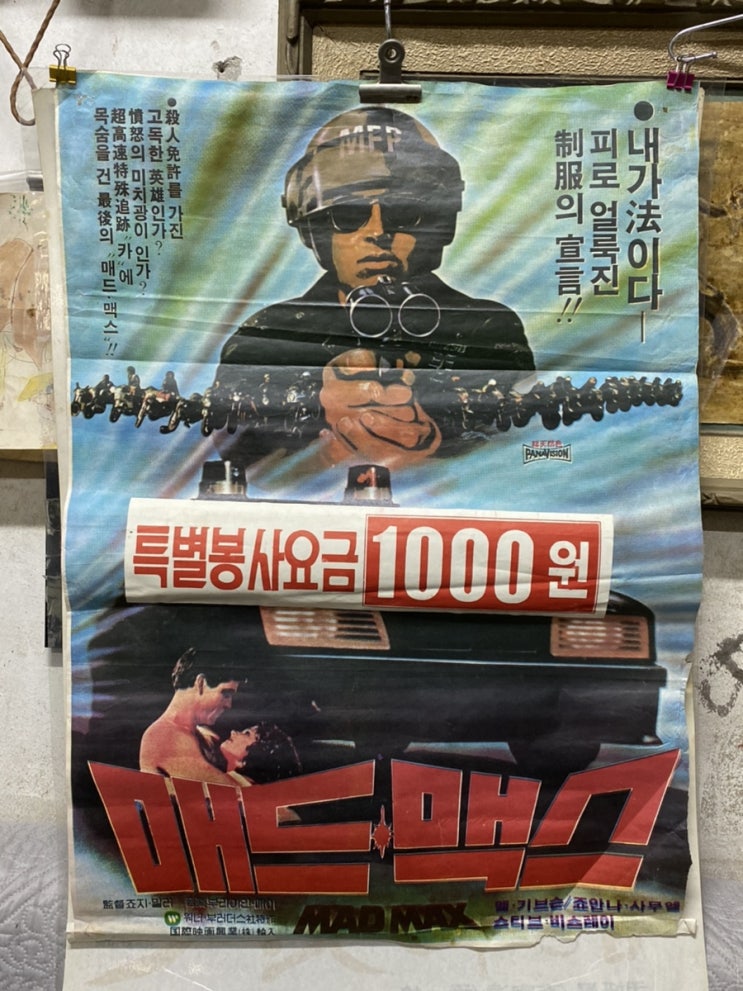  옛날영화포스터 매드맥스