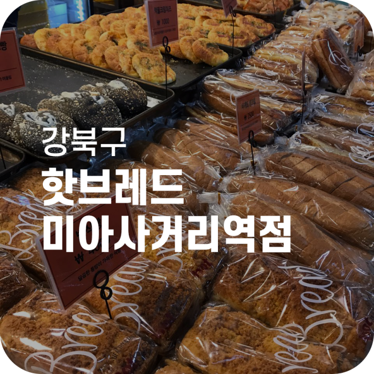 미아사거리역 빵집 핫브레드|인생 빵집 핫브레드에서 인생 빵 먹기 미아사거리역 빵집 핫브레드|인생 빵집 핫브레드에서 인생 빵 먹기