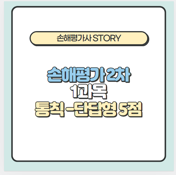  [2021년 손해평가2차 1과목]통칙