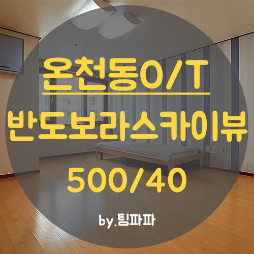  [부산 사직동] 동래 미남역 반도스카이뷰오피스텔 원룸 월세