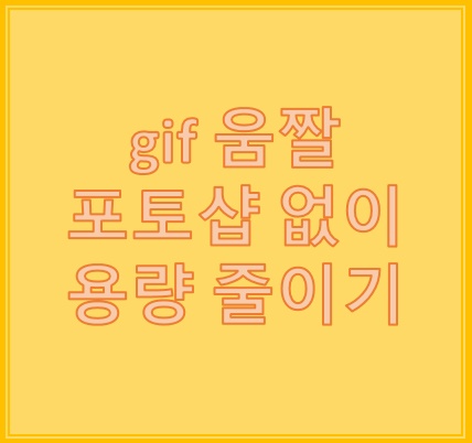 gif 움짤 용량 줄이기 포토샵 없이도 가능해요