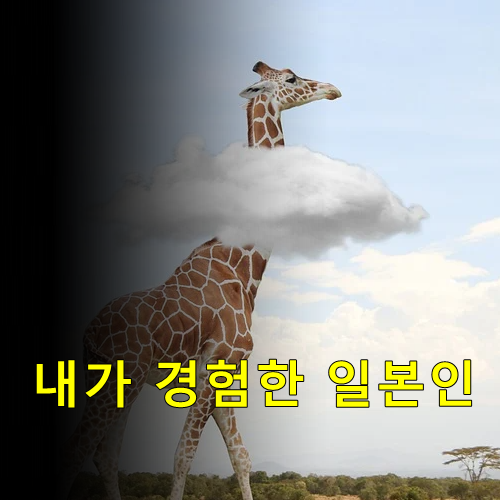  내가 경험한 일본인
