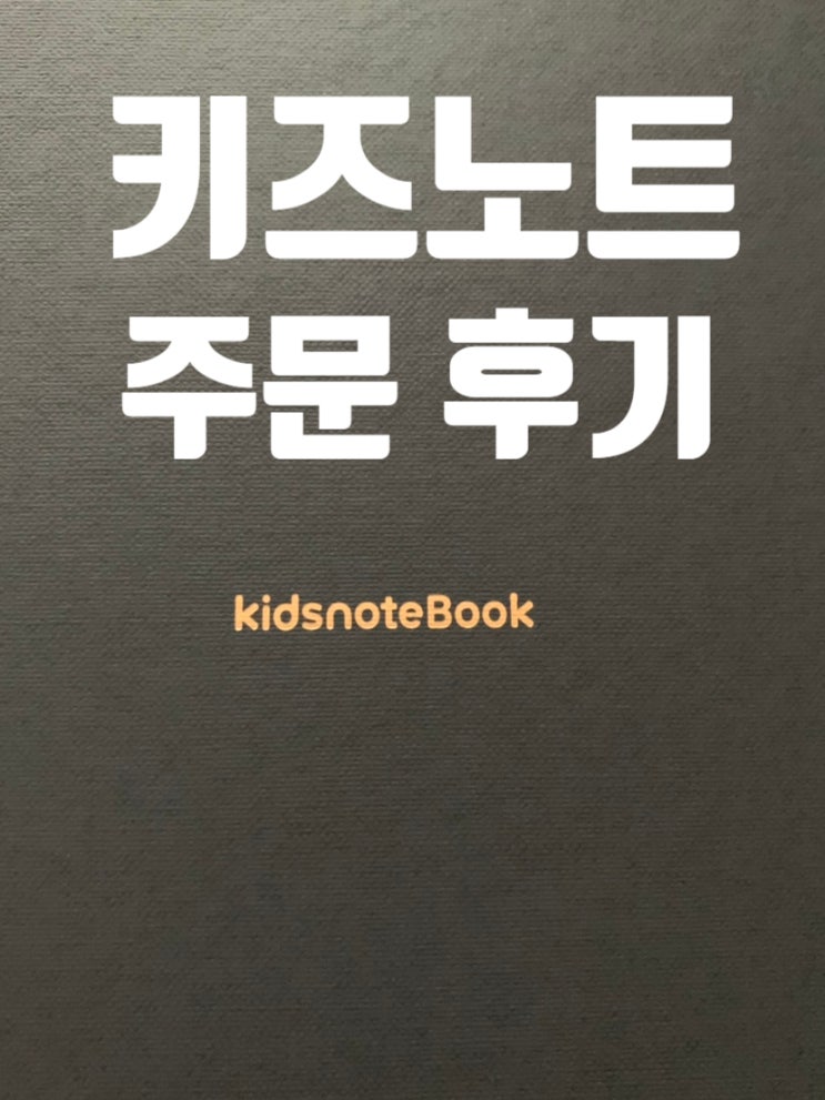 [내돈내산] 우리 아이 성장 일기 '키즈노트북' 주문 방법 및 후기 (40% 할인 쿠폰 사용)