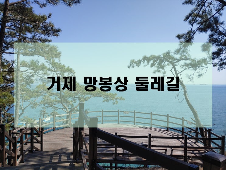  거제 오션뷰가 멋진 숲속놀이터 망봉산 둘레길