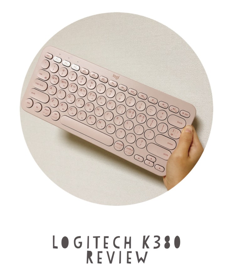  핑크덕후의 로지텍 k380 블루투스 키보드 리뷰