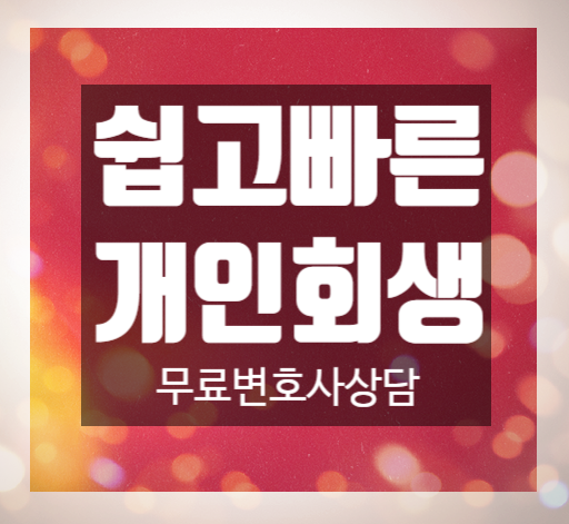 개인회생 변호사상담으로 빠르게 해결하기! 개인회생 변호사상담으로 빠르게 해결하기!