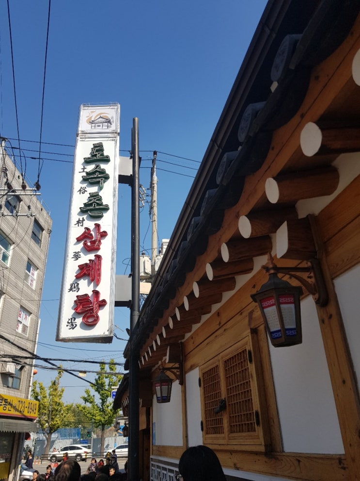  <서울맛집> 서울가볼만한곳 ; 경복궁 맛집 토속촌삼계탕 토속촌 경복궁