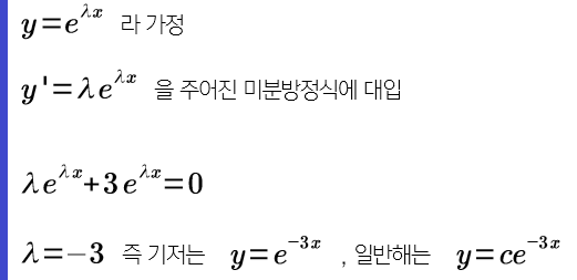  2.2-2 상수계수를 가지는 제차 선형 상미분 방정식 예제