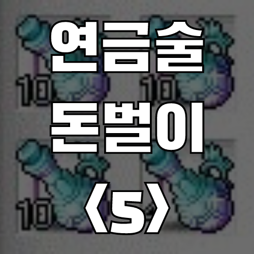  메이플 연금술 돈벌이 <6> 최상급 체력의 비약 (레시피, 재료, 가격)